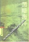 黑暗海洋 封面