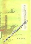 古代中国与西亚、非洲的海上往来 封面