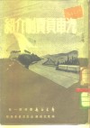 广东交通丛刊  第1辑  汽车召责制介绍  1951年3月上海增订第2版 封面