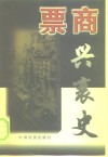 票商兴衰史 封面