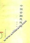 中国金融思想史 封面