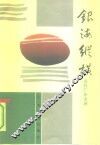 广东文史资料  第69辑  银海纵横  近代广东金融 封面