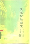 天津金融简史 封面