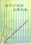 近代中国的金融市场 封面