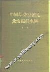 中国革命根据地  北海银行史料 封面