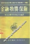 金融·物价·保险 封面