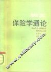 保险学通论 封面