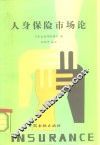 人身保险市场论 封面