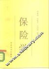 保险学 封面