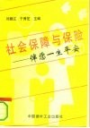 社会保障与保险  伴您一生平安 封面