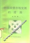 中国国债市场发展的道路 封面