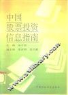 中国股票投资信息指南 封面