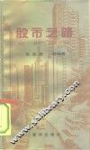 股市之路 封面