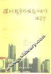 深圳股市的崛起与运作 封面