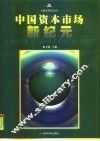 中国资本市场新纪元 封面