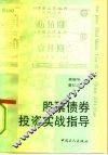 股票债券投资实战指导 封面