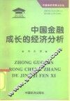中国金融成长的经济分析 封面