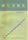 银行与四化 封面