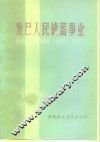 发展人民储蓄事业 封面