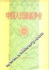 中国人民储蓄事业 封面
