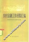 农村金融工作经验汇编 封面