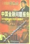 中国金融问题报告  世界金融动荡引发的中国思考 封面