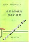 我国金融体制改革的探索 封面
