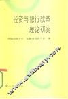 投资与银行改革理论研究 封面