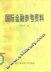 国际金融参考资料 封面