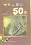 世界大银行50家 封面