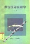 微观国际金融学 封面