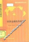 世界金融机构概览 封面
