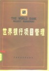 世界银行项目管理 封面
