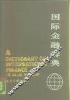 国际金融辞典 封面