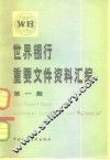 世界银行重要文件资料汇编  第1集 封面