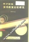 西方国家货币政策比较研究 封面