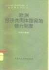 欧洲经济共同体国家的银行制度  机构与体制 封面