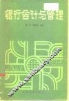 银行会计与管理 封面