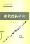 租赁经济研究 封面