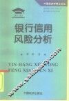 银行信用风险分析 封面