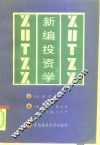 新编投资学 封面