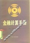 金融计算手册 封面