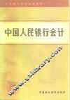 中国人民银行会计 封面
