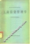 工商信贷管理学 封面