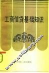工商信贷基础知识 封面