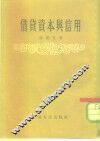 借贷资本与信用 封面