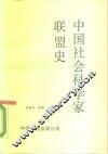 中国社会科学家联盟史 封面
