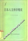 日本人文科学现状 封面