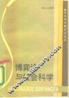 博弈论与社会科学 封面