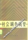 社会调查概要 封面